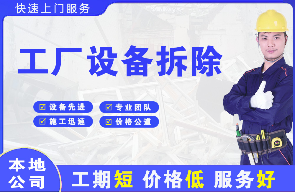 嘉鱼工厂设备拆除